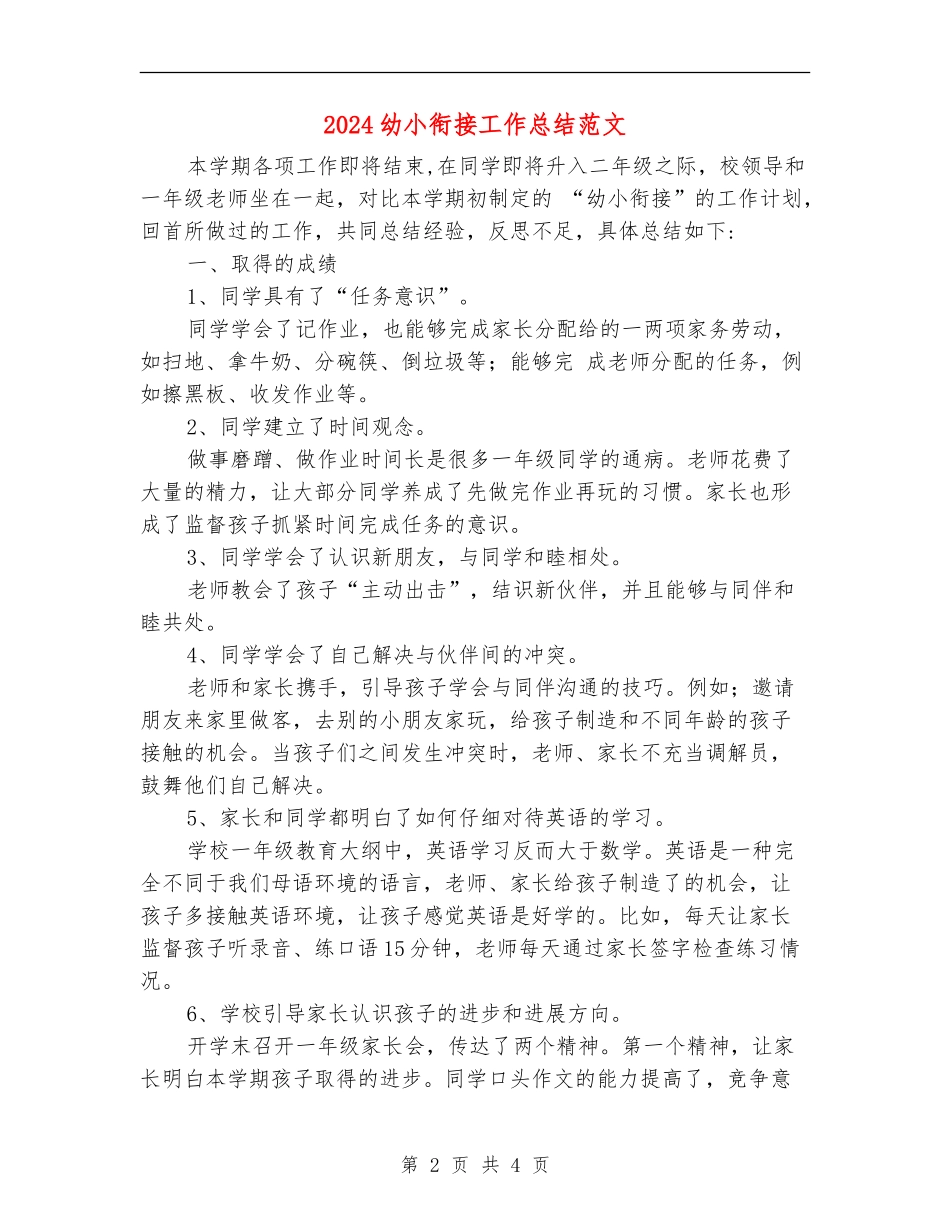 2024幼小衔接工作总结范文_第2页