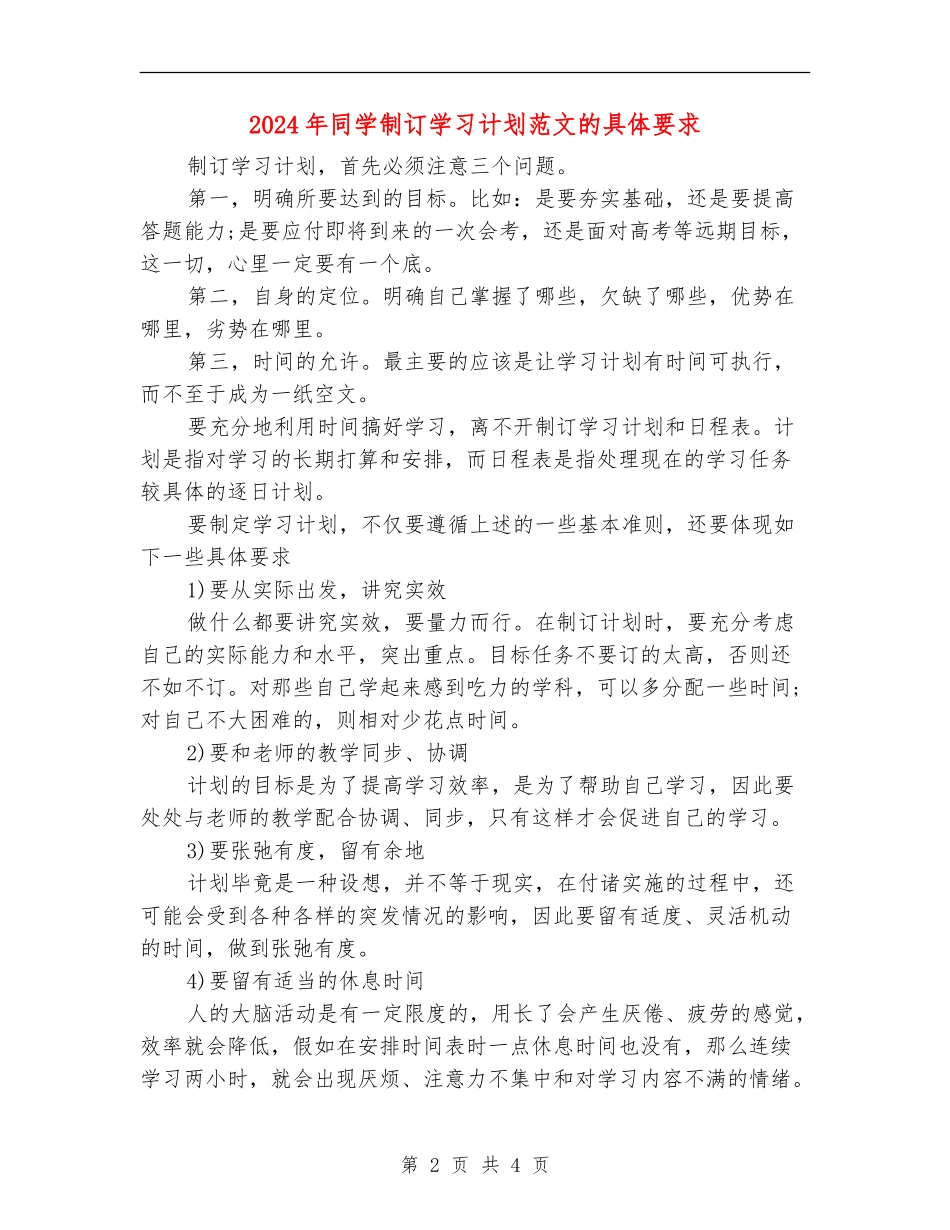 2024年学生制订学习计划范文的具体要求_第2页