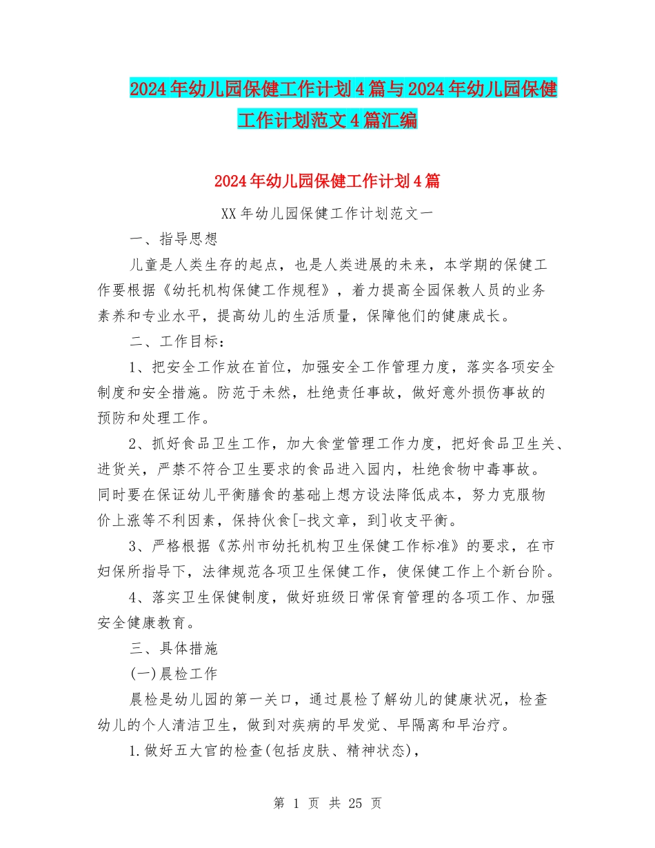 2024年幼儿园保健工作计划4篇与2024年幼儿园保健工作计划范文4篇汇编_第1页