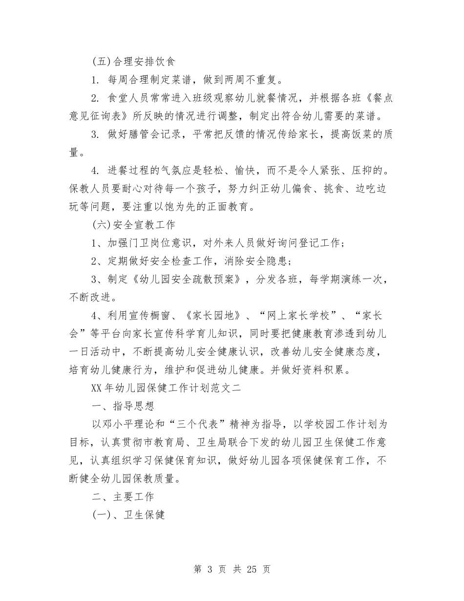 2024年幼儿园保健工作计划4篇与2024年幼儿园保健工作计划范文4篇汇编_第3页