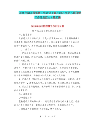 2024年幼儿园保健工作计划4篇与2024年幼儿园保健工作计划范文4篇汇编