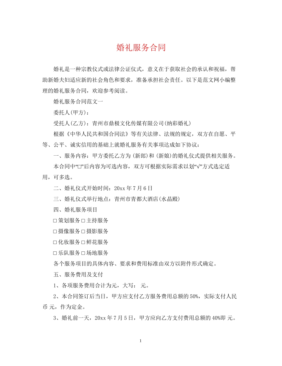 婚礼服务合同_第1页
