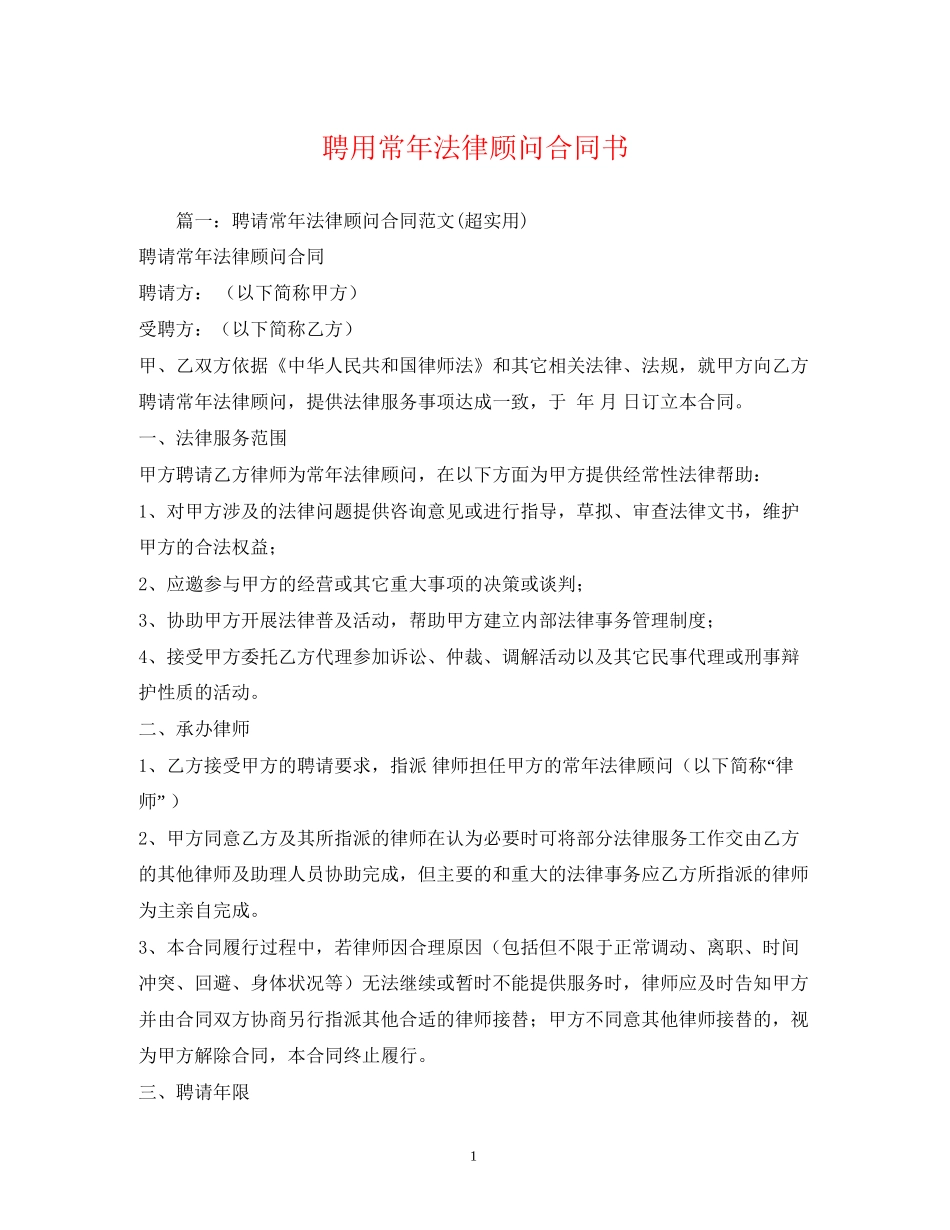聘用常年法律顾问合同书2)_第1页