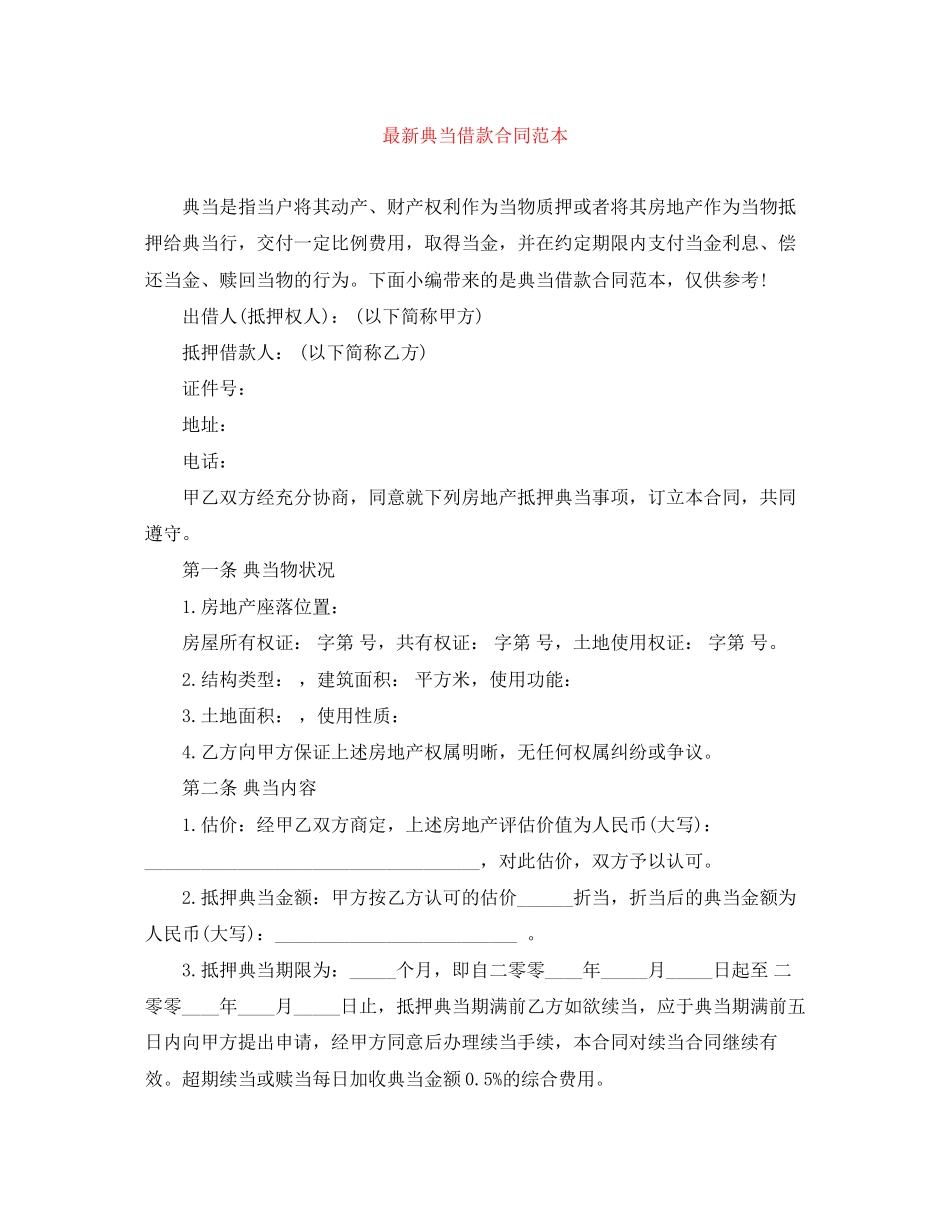 典当借款合同范本2_第1页