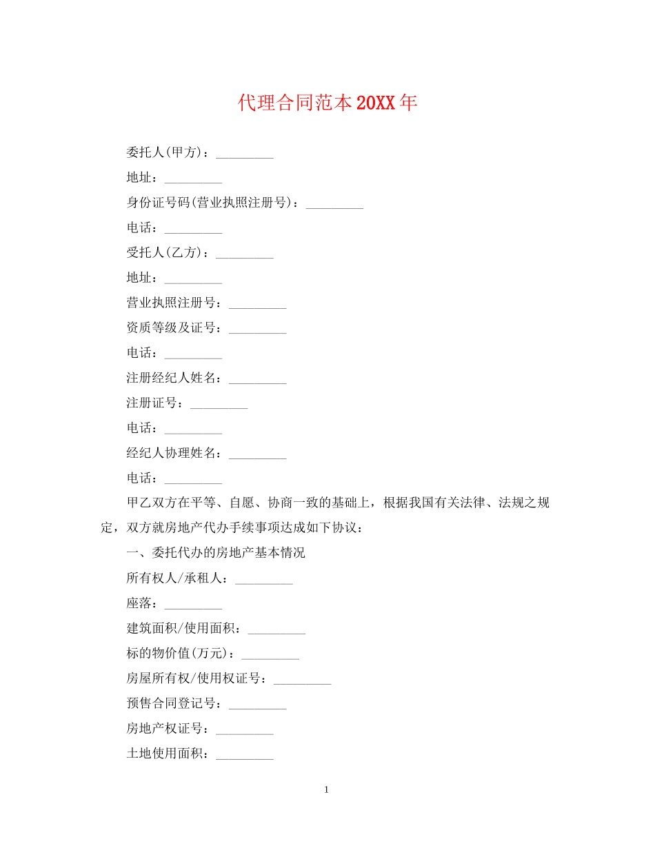 代理合同范本3_第1页