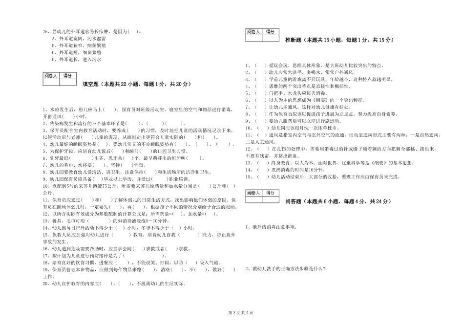 2024年一级(高级技师)保育员强化训练试卷D卷-附答案_第2页