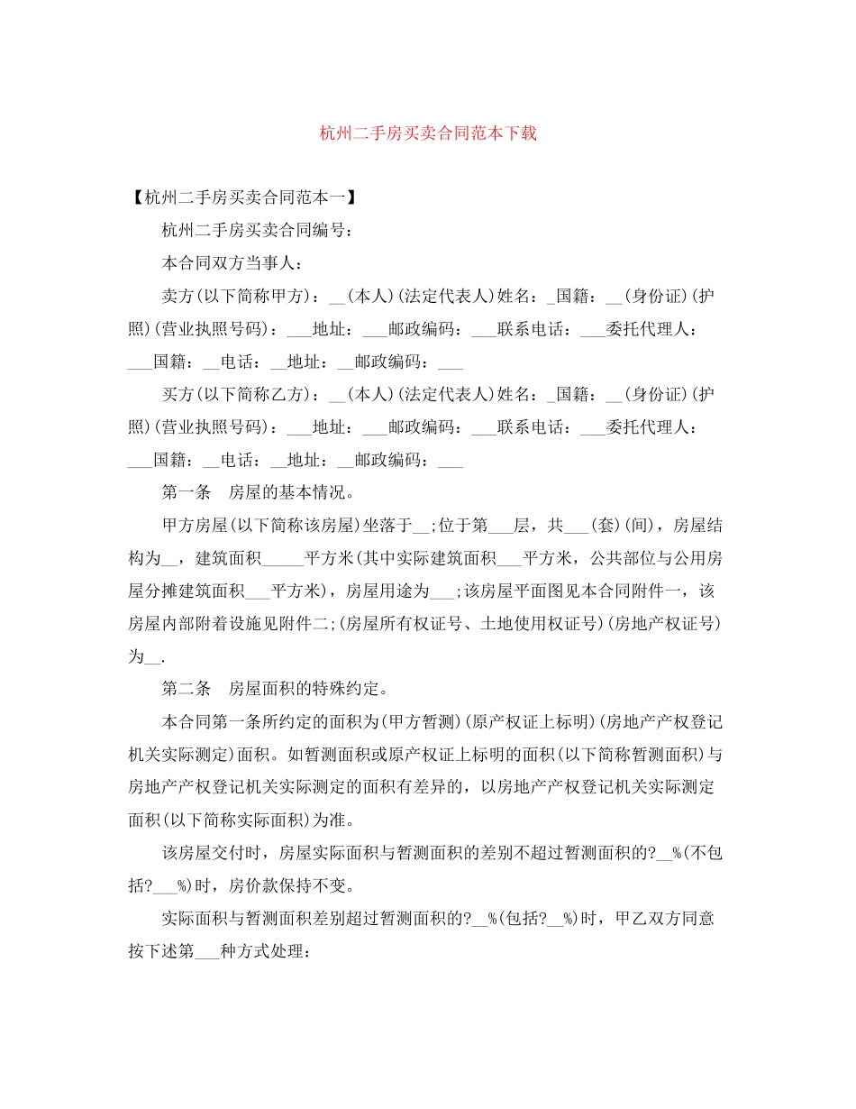 杭州二手房买卖合同范本下载_第1页