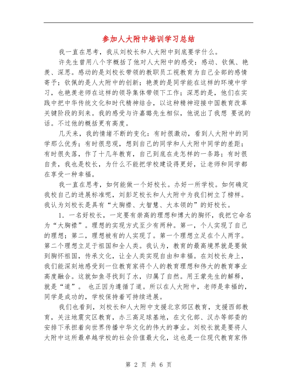 参加人大附中培训学习总结_第2页