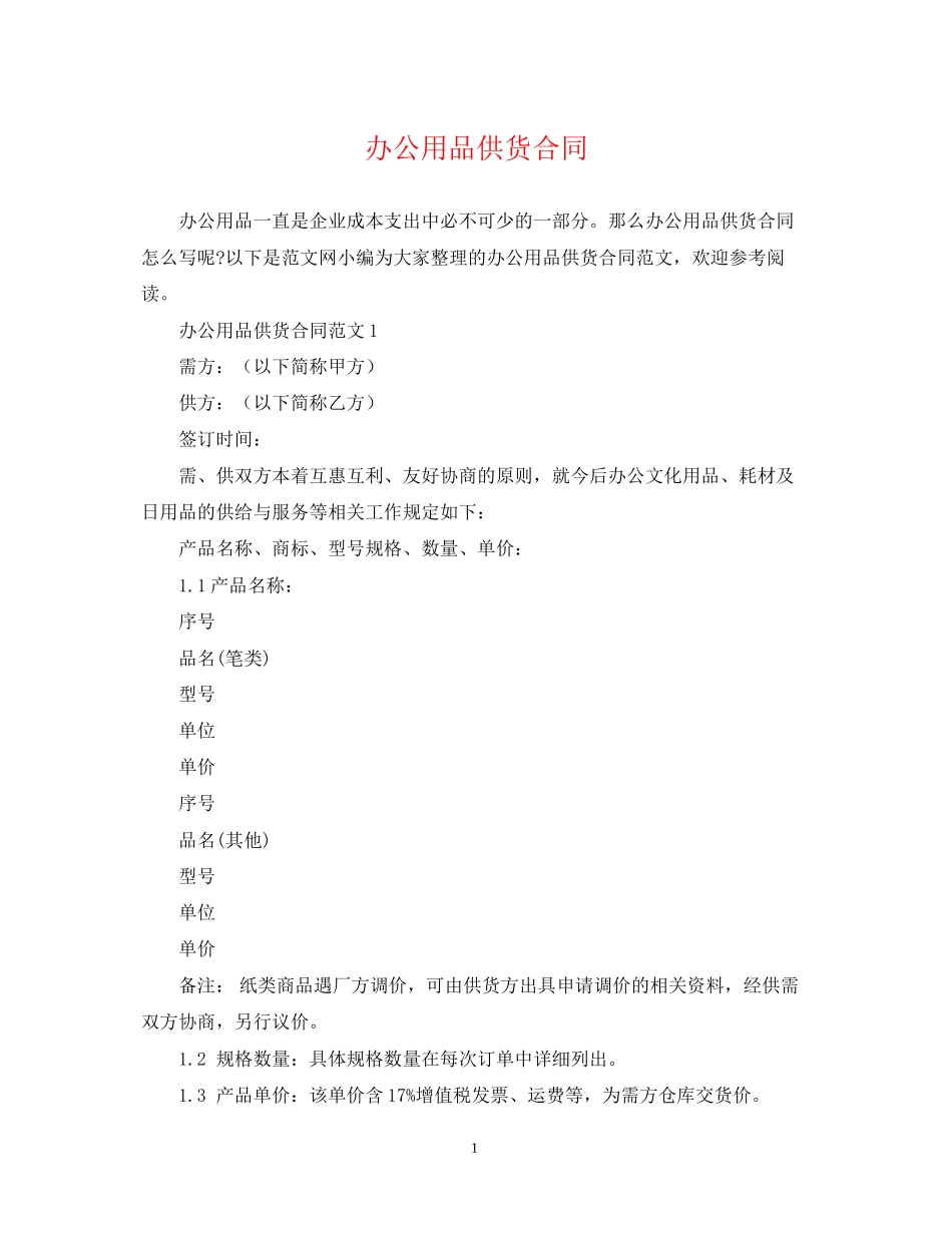 办公用品供货合同2_第1页