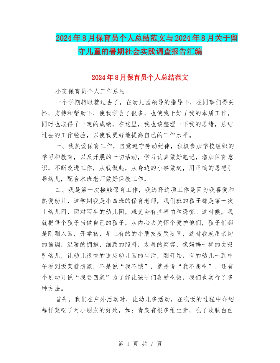 2024年8月保育员个人总结范文与2024年8月关于留守儿童的暑期社会实践调查报告汇编_第1页