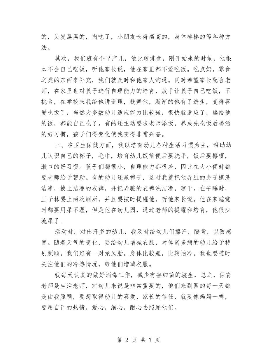 2024年8月保育员个人总结范文与2024年8月关于留守儿童的暑期社会实践调查报告汇编_第2页