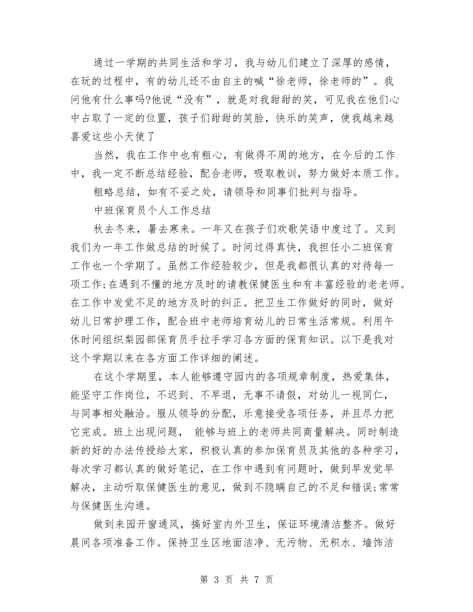 2024年8月保育员个人总结范文与2024年8月关于留守儿童的暑期社会实践调查报告汇编_第3页