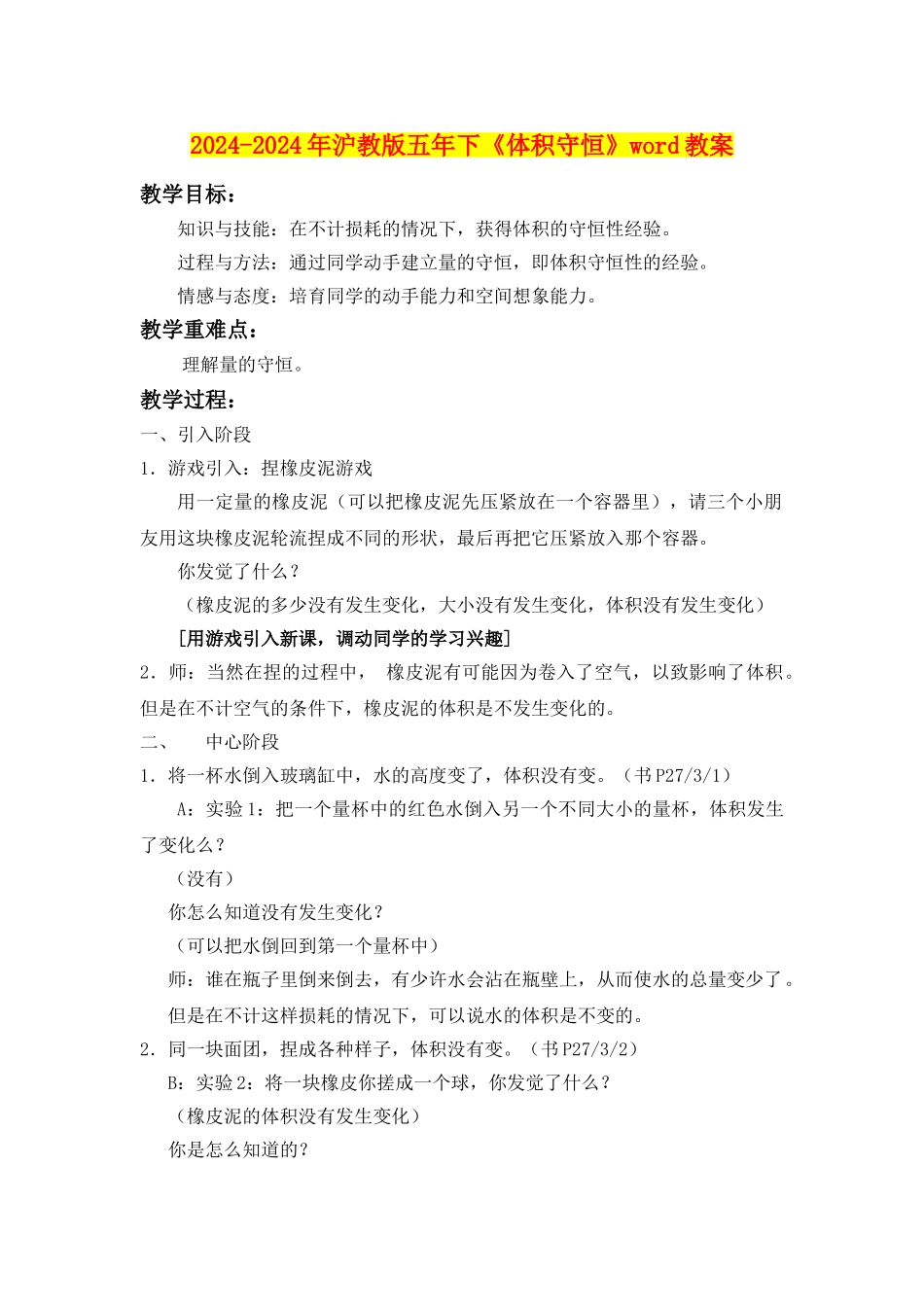 2024-2024年沪教版五年下《体积守恒》word教案_第1页
