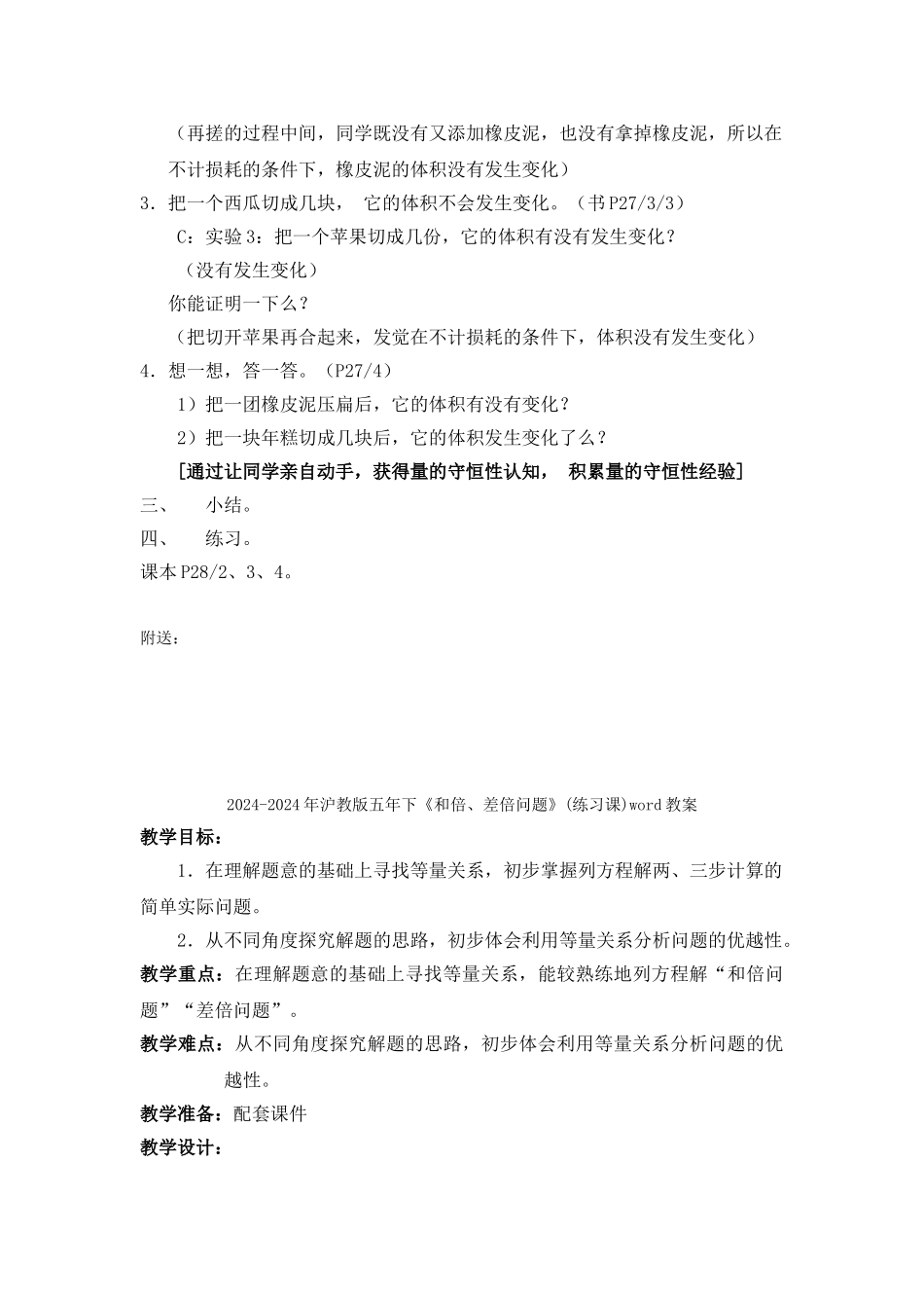 2024-2024年沪教版五年下《体积守恒》word教案_第2页