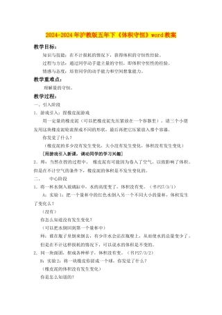 2024-2024年沪教版五年下《体积守恒》word教案
