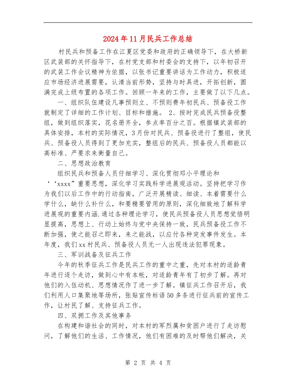 2024年11月民兵工作总结_第2页
