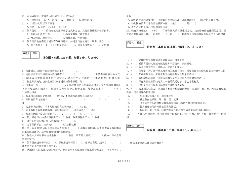 2024年三级(高级)保育员模拟考试试题A卷-附答案_第2页