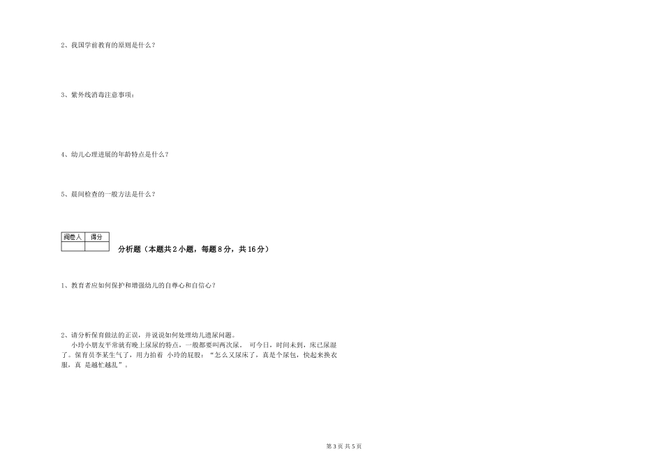 2024年三级(高级)保育员模拟考试试题A卷-附答案_第3页