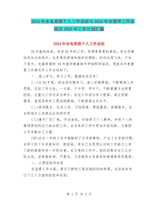 2024年水电系统个人工作总结与2024年水管所工作总结及2024年工作计划汇编