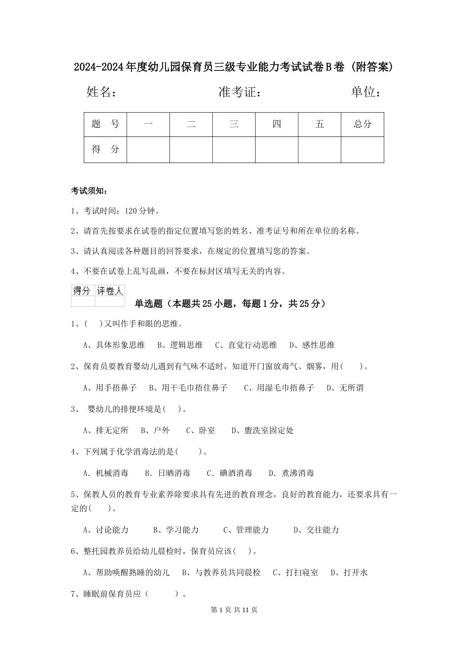 2024-2024年度幼儿园保育员三级专业能力考试试卷B卷-(附答案)_第1页