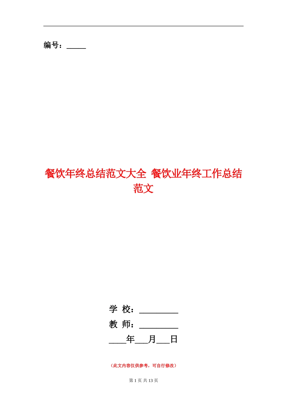 餐饮年终总结范文大全_第1页