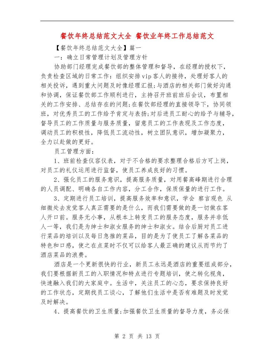 餐饮年终总结范文大全_第2页