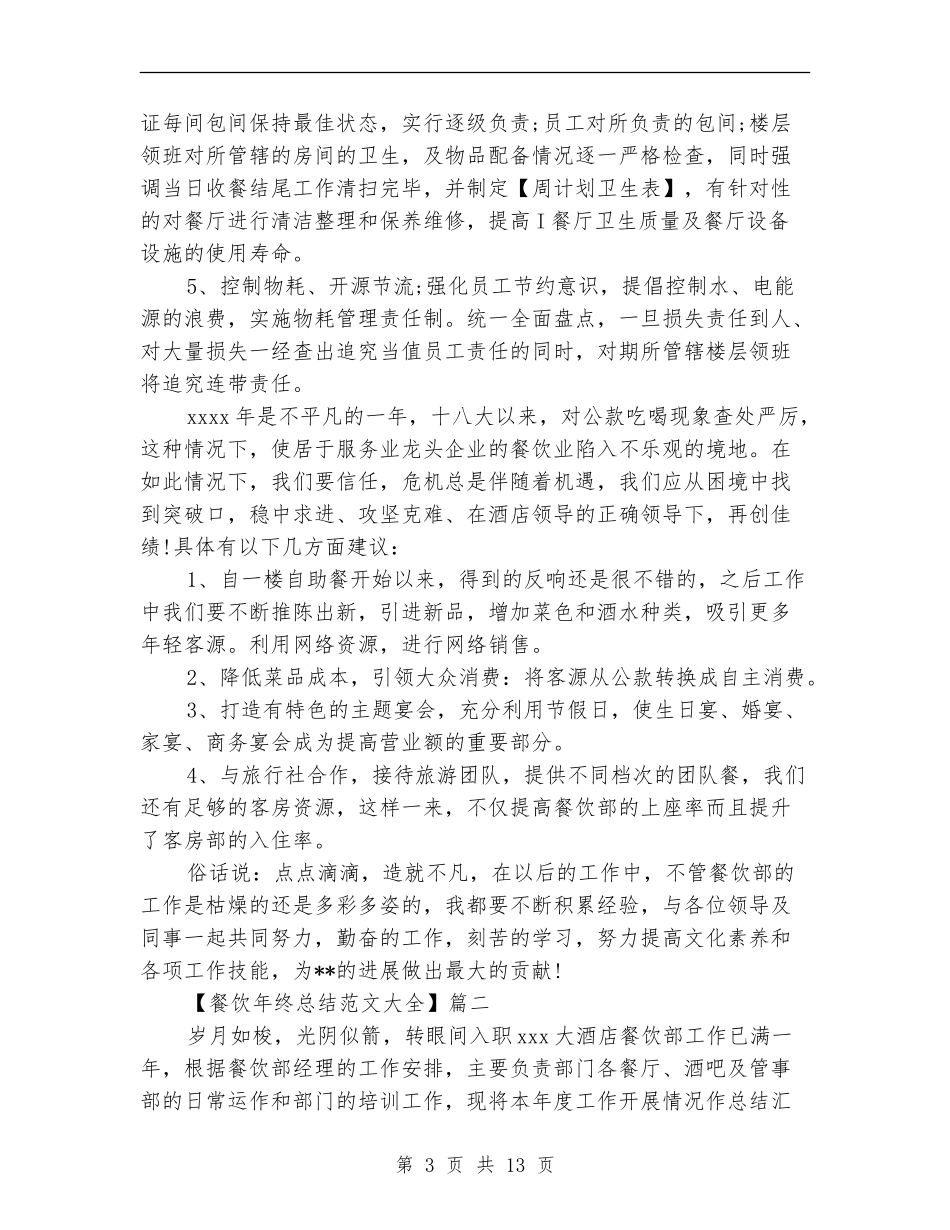餐饮年终总结范文大全_第3页