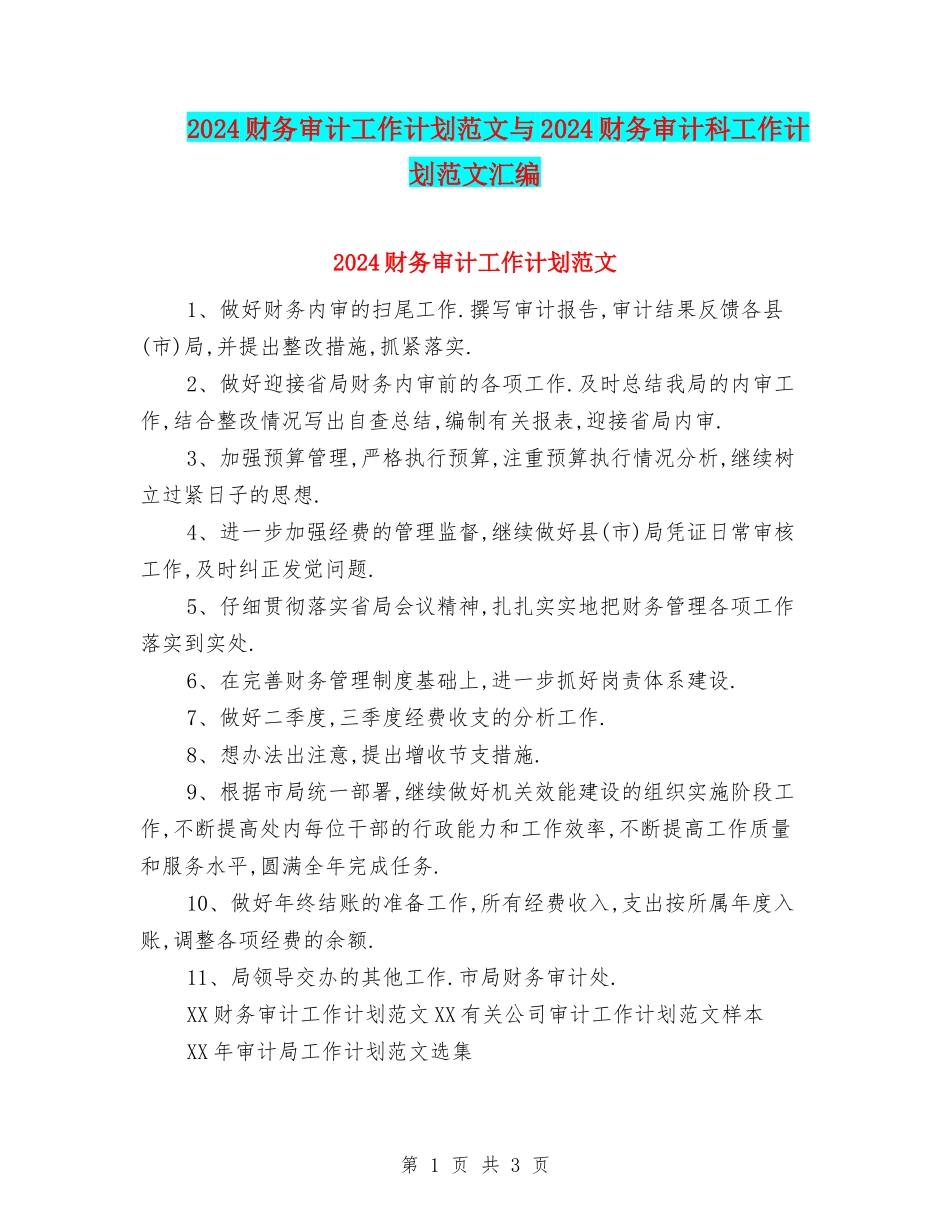 2024财务审计工作计划范文与2024财务审计科工作计划范文汇编_第1页