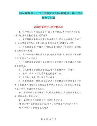 2024财务审计工作计划范文与2024财务审计科工作计划范文汇编