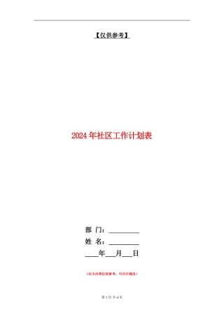 2024年社区工作计划表