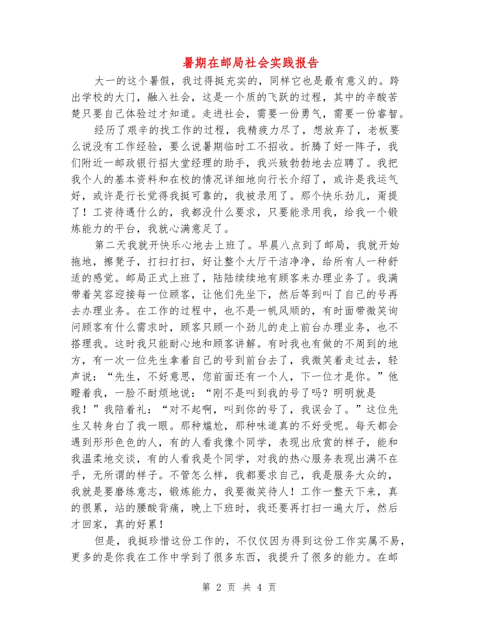暑期在邮局社会实践报告_第2页