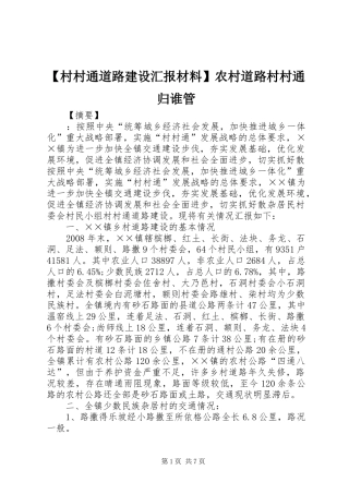 【村村通道路建设汇报材料】农村道路村村通归谁管