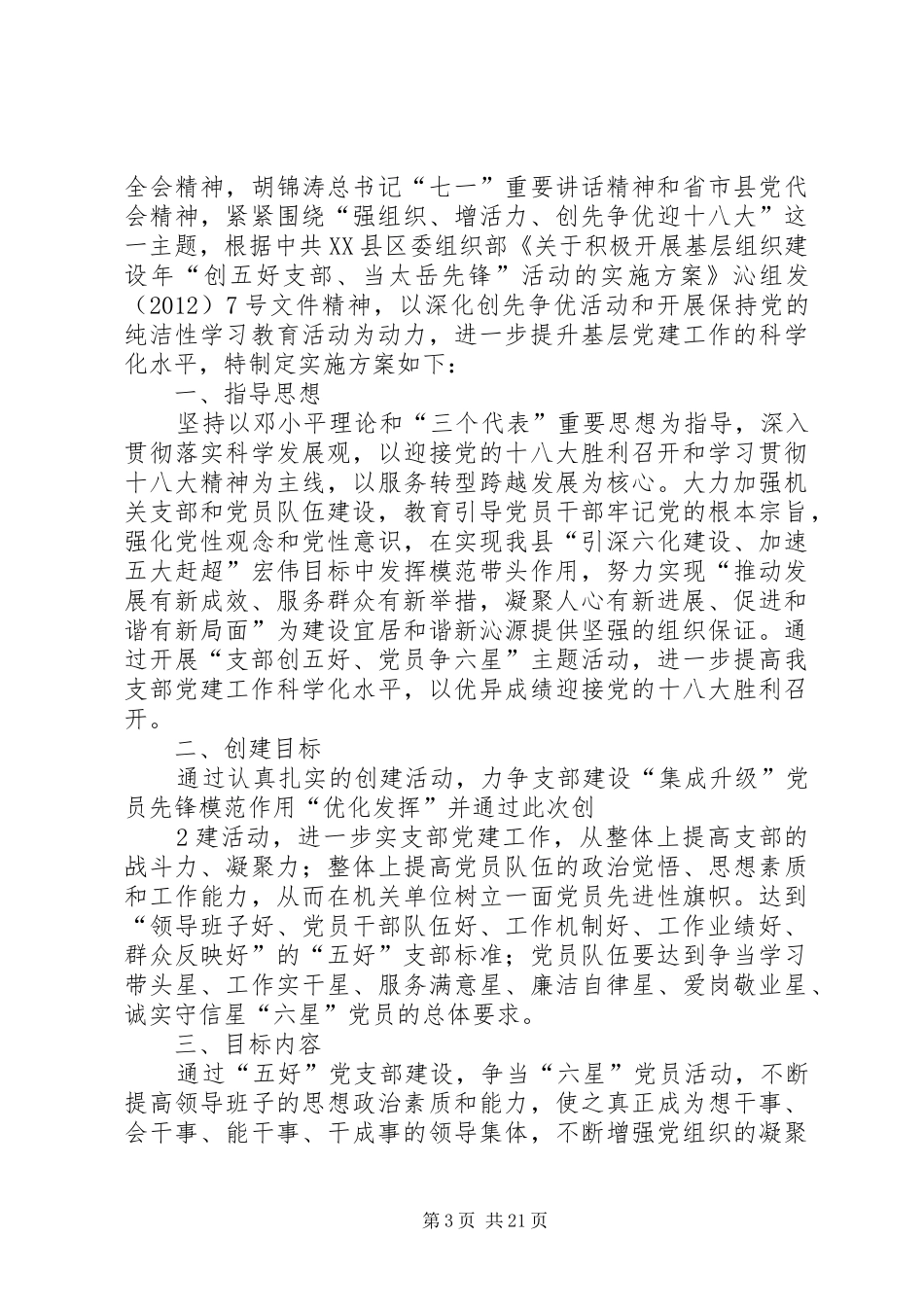××市工商行政管理局关于开展创建五好支部和争当三好老干部活动的情况汇报_第3页