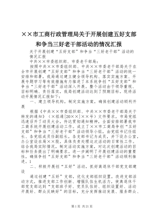 ××市工商行政管理局关于开展创建五好支部和争当三好老干部活动的情况汇报
