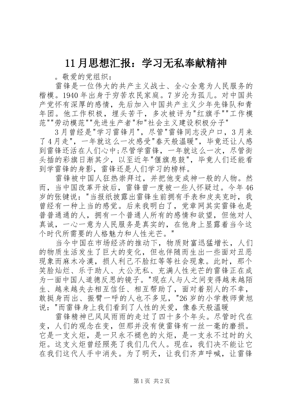 11月思想汇报：学习无私奉献精神_第1页