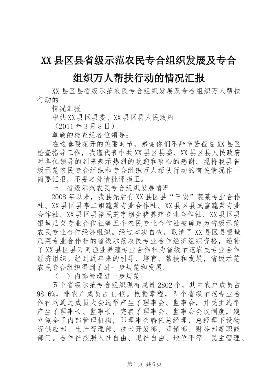 XX县区县省级示范农民专合组织发展及专合组织万人帮扶行动的情况汇报_第1页