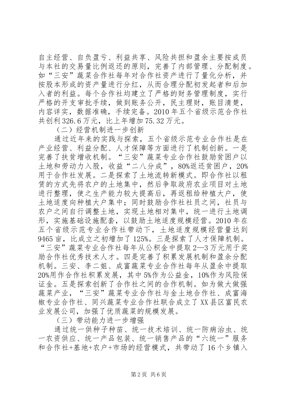 XX县区县省级示范农民专合组织发展及专合组织万人帮扶行动的情况汇报_第2页