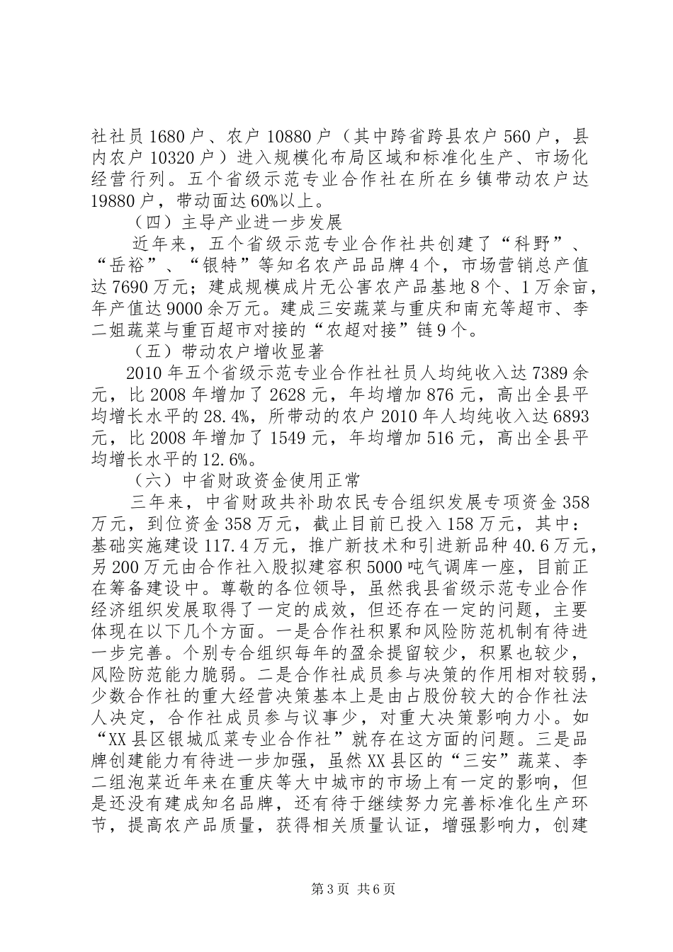 XX县区县省级示范农民专合组织发展及专合组织万人帮扶行动的情况汇报_第3页