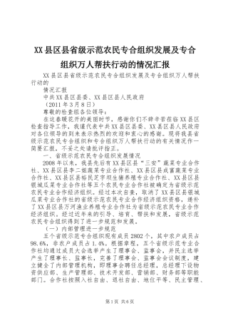 XX县区县省级示范农民专合组织发展及专合组织万人帮扶行动的情况汇报