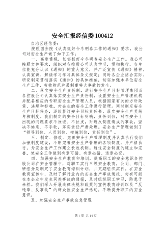 安全汇报经信委100412