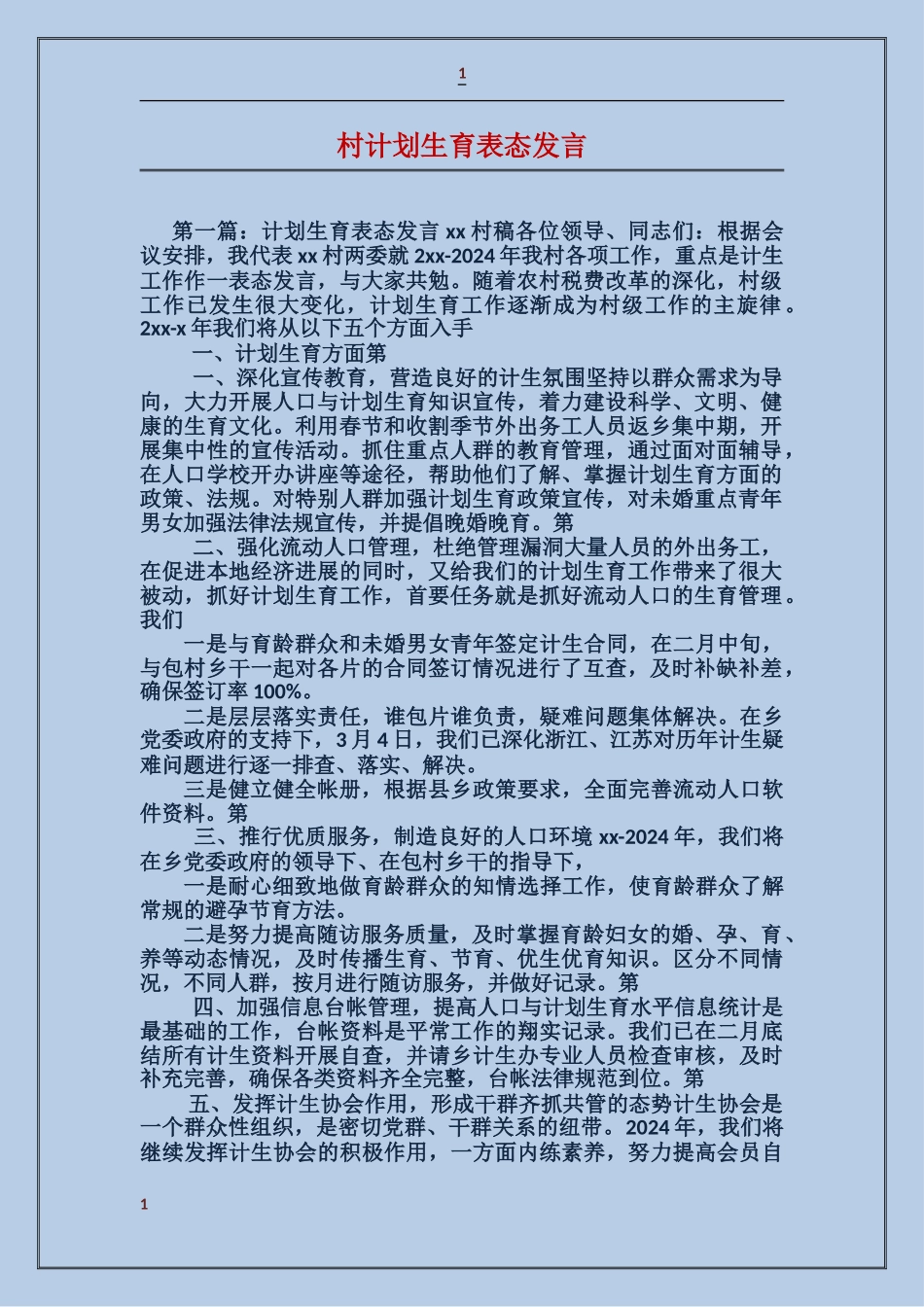 村计划生育表态发言_第1页