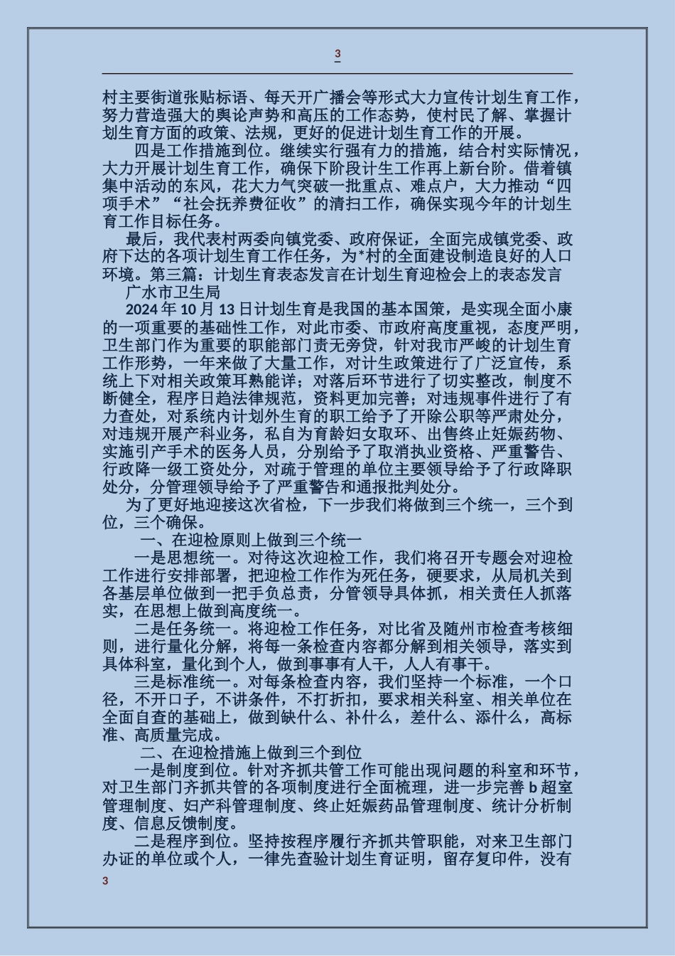 村计划生育表态发言_第3页