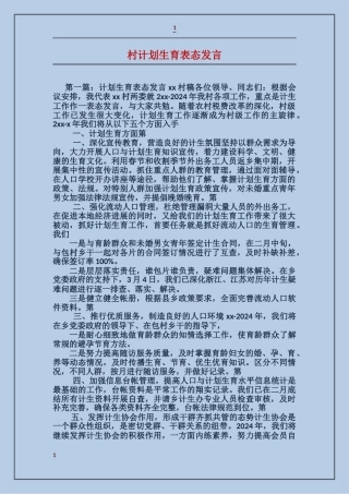 村计划生育表态发言