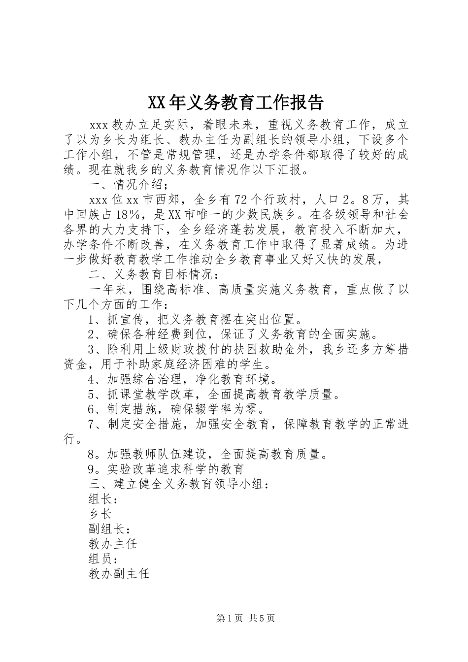 XX年义务教育工作报告_第1页