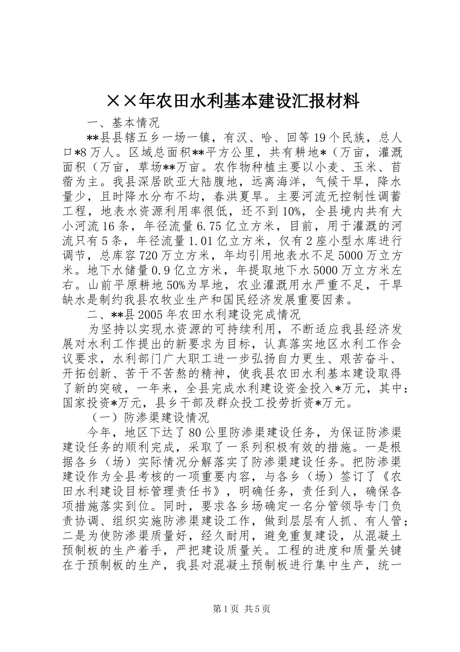 ××年农田水利基本建设汇报材料_第1页
