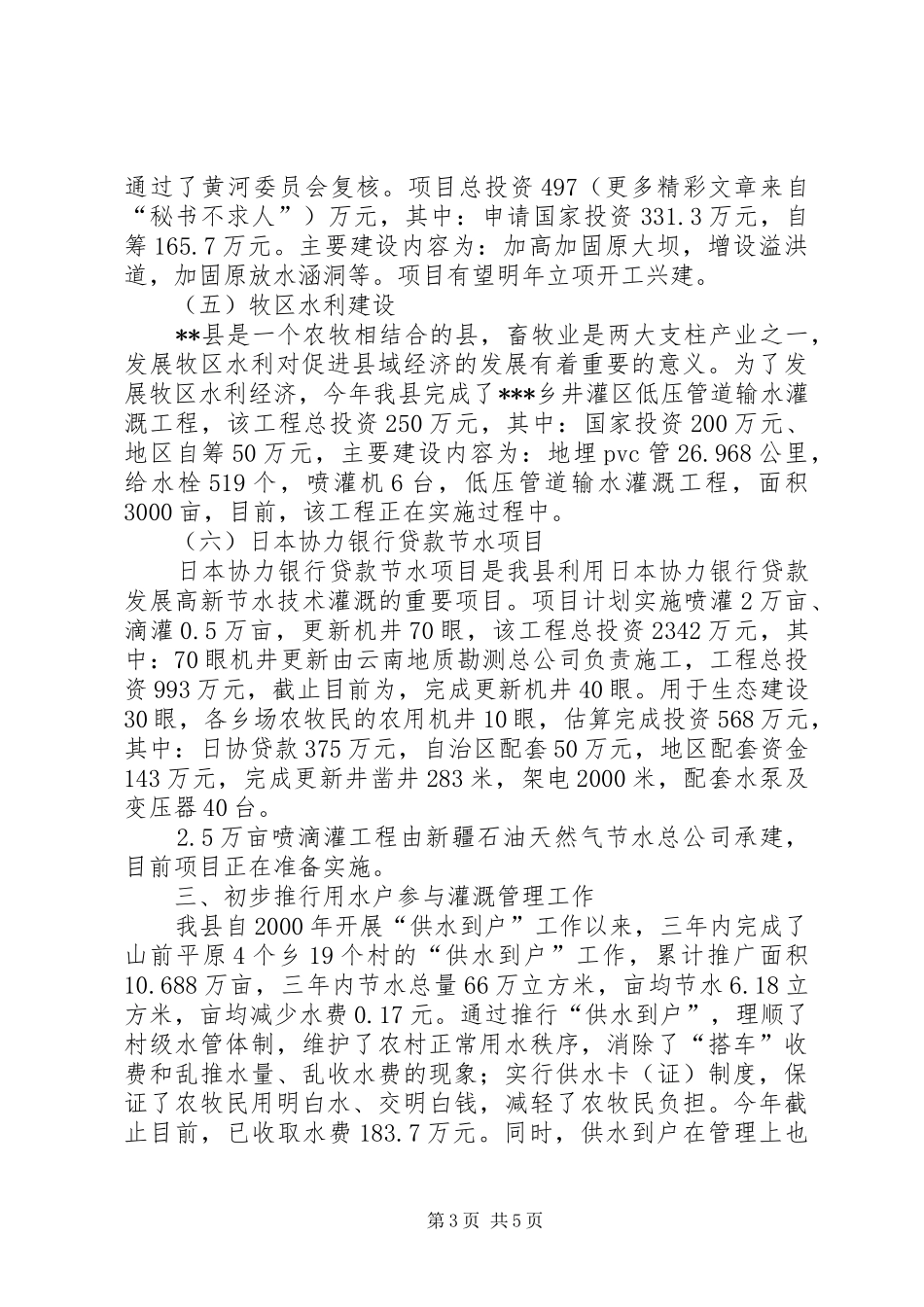 ××年农田水利基本建设汇报材料_第3页