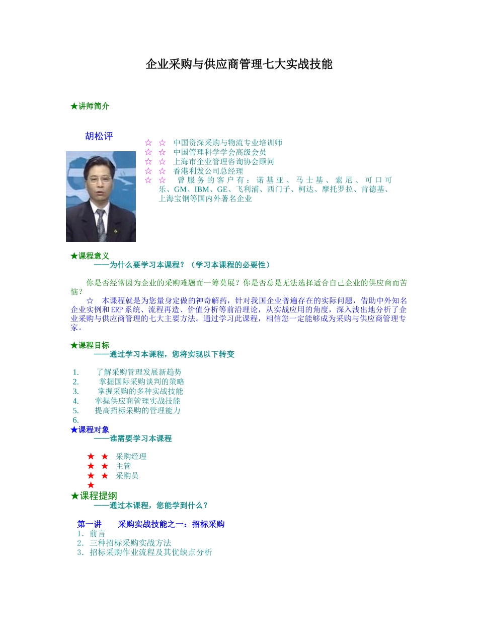 企业采购与供应商管理七大实战技能78687_第1页