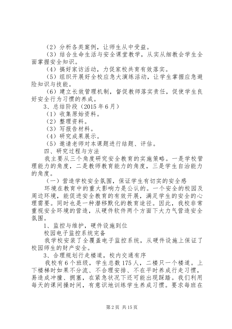 《农村小学生安全教育方法研究》课题研究报告_第2页