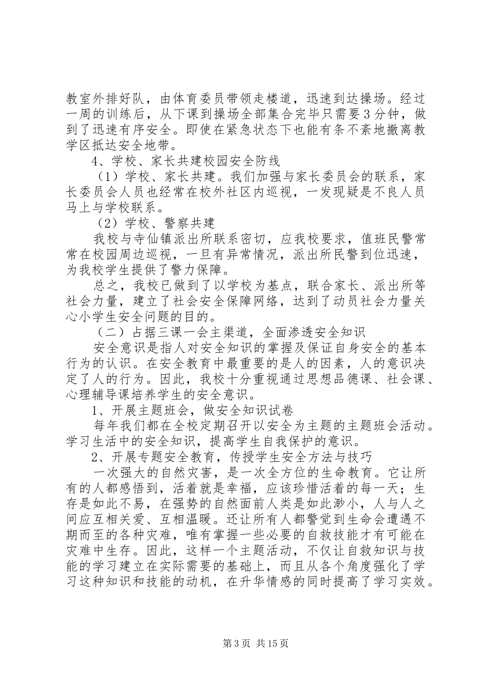 《农村小学生安全教育方法研究》课题研究报告_第3页