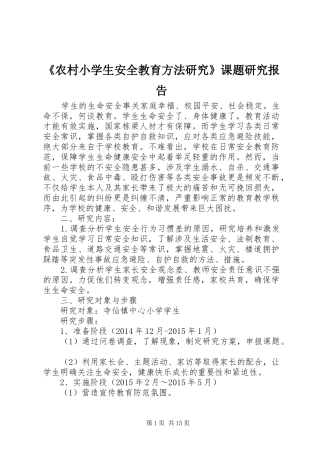 《农村小学生安全教育方法研究》课题研究报告